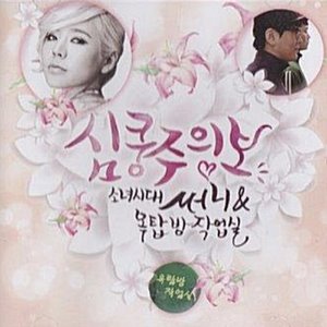 [중고] 써니 / 소녀시대 써니 옥탑방 작업실 - 심쿵주의보 (Single/홍보용)