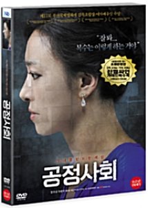[중고] [DVD] 공정사회 (19세이상)