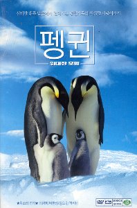 [중고] [DVD] March Of The Penguins - 펭귄: 위대한 모험 (2DVD)
