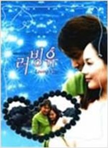 [DVD] 러빙유 : KBS 미니시리즈 (5DVD/미개봉)