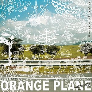 [중고] 오렌지 플레인 (Orange Plane) / 현실적인 모험동화