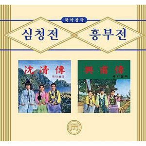 [중고] 박송희, 박봉선, 박순해 / 국악창극: 심청전, 흥부전 (2CD)