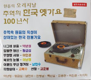 [중고] V.A. / 원음의 오리지날 추억의 한국 옛가요 100년사 (2CD)