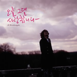 [중고] JK 김동욱 / 오늘 그댈 사랑 합니다 (Digital Single/홍보용)
