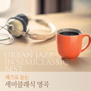 [중고] V.A. / 재즈로 듣는 세미클래식 명곡 (2CD/cmk1015)