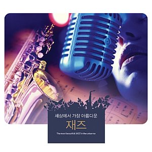 [중고] V.A. / 세상에서 가장 아름다운 재즈 (3CD)
