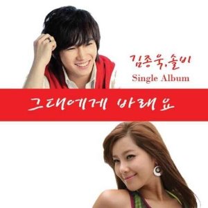 [중고] 김종욱 &amp; 솔비 / 그대에게 바래요 (Digital Single/홍보용)