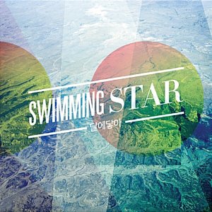 [중고] 달에닿아 / Swimming Star (EP/싸인)