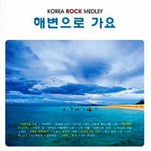 [중고] V.A. / Korea Rock Medley - 해변으로 가요