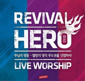[중고] 리바이벌 히어로 (Revival Hero) / Live Worship 2012: 주님의 영웅