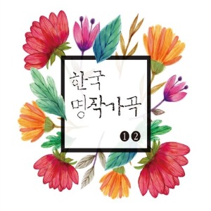 [중고] V.A. / 한국 명작가곡 1 &amp; 2 (2CD)