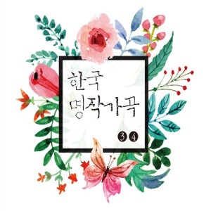 [중고] V.A. / 한국 명작가곡 3 &amp; 4 (2CD)