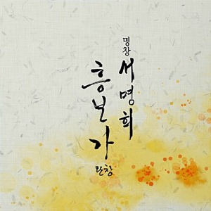 [중고] 서명희 / 흥보가 완창 (2CD)
