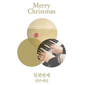 [중고] 일천번제 / 성탄예물: Merry Christmas