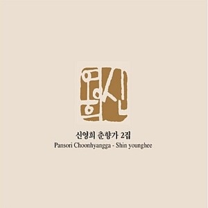 [중고] 신영희 / 춘향가 2집 (Digipack)