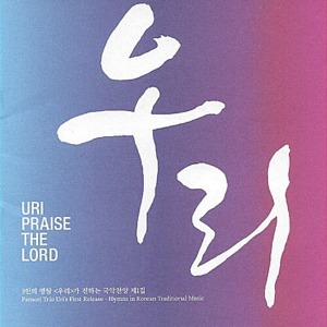 [중고] 우리 (URI) / URI Praise The Lord