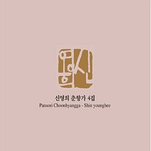 [중고] 신영희 / 춘향가 4집 (Digipack)