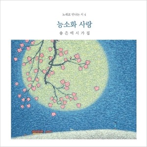 [중고] 신재창 / 능소화 사랑 - 송은애 시가집 (노래로 만나는 시 4)