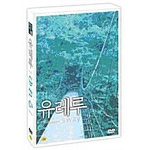 [중고] [DVD] ゆれる - 유레루 (Sway/Soundtrack+DVD)