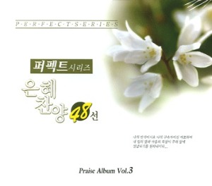 [중고] V.A. / 은혜찬양 48선 : 퍼펙트 시리즈 - Praise Album Vol.3