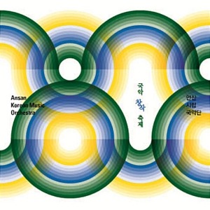 [중고] 안산시립국악단 / 국악 창작 축제 (2CD)