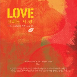 [중고] V.A. / Love: 그래도 사랑 (2CD)