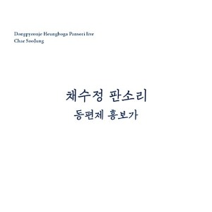 [중고] 채수정 / 동편제 흥보가 (2CD)