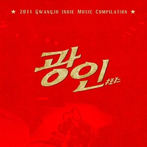 [중고] V.A. / 광인: 2011 Gwangju Indie Music Compilation