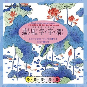 [중고] Beijing Central Juvenile Chorus (북경 중앙악단 소년 합창단) / Wingsong Of The Lotus World (연화계의 바람소리)