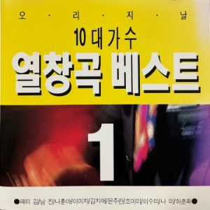 [중고] V.A. / 10대 가수 열창곡 베스트 1집