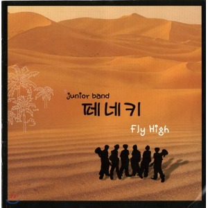 [중고] 쥬니어밴드 페네키 / Fly High