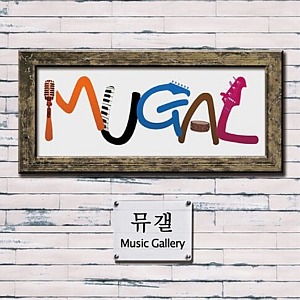 [중고] 뮤갤 (Mugal) / Music Gallery