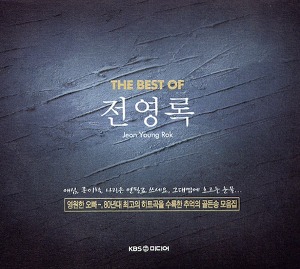 전영록 / The Best Of (2CD/미개봉)