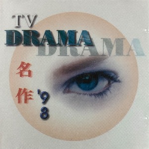 V.A. / TV Drama 명작 98 (미개봉)
