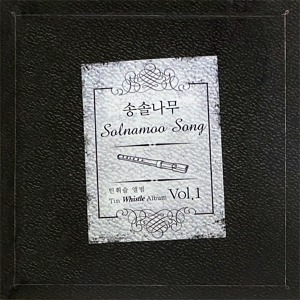 송솔나무 (Solnamoo Song) / Tin Whistle Album Vol.1 (홍보용/미개봉)