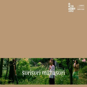 [중고] 수리수리마하수리 (Surisuri Mahasuri) / 지구음악 (Digipack/CDR)