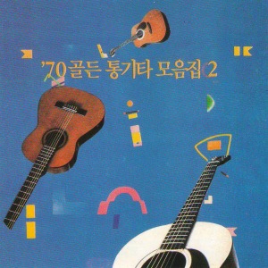 V.A. / &#039;70 골든 통기타 모음집 2 (미개봉)