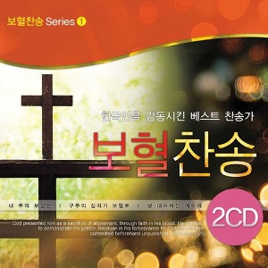 [중고] V.A. / 보혈찬송 1집 : 한국인을 감동시킨 베스트 찬송가 (2CD)