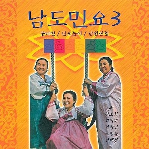 V.A. / 남도민요 3 (미개봉)