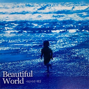 [중고] V.A. / 아름다운 세상 Beautiful World