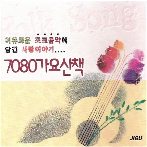 [중고] V.A. / 7080 가요산책 - 여유로운 포크음악에 담긴 사랑이야기 (2CD)
