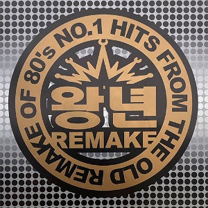 [중고] V.A. / 왕년 Remake Vol. 2 - No.1 Hits From The Old Remake Of 80&#039;s