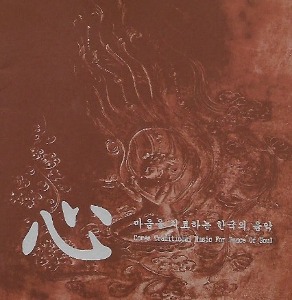 임혜성 / 심(心): 마음을 치료하는 한국의 음악 (미개봉)