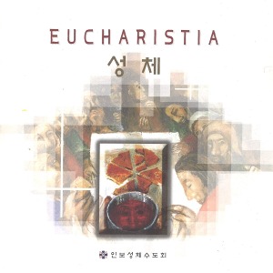 [중고] 인보성체수도회중창단 / Eucharistia 성체