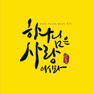 [중고] 송영훈 / 1집 하나님은 사랑이시라 (Digipack)