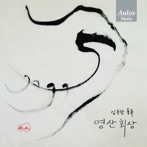 임동창 / 영산회상 (중광지곡/미개봉)