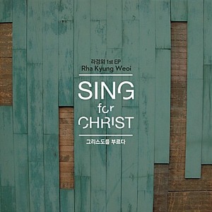 [중고] 라경외 / Sing for Christ