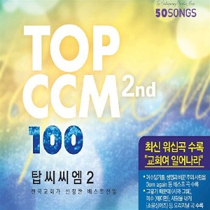[중고] V.A. / TOP CCM 100 2nd (4CD)