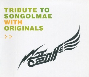 [중고] 송골매 / Tribute To Songolmae With Originals (송골매 헌정앨범/2CD/북클릿없음)