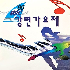 [중고] V.A. / 제17회 1996 MBC 강변가요제